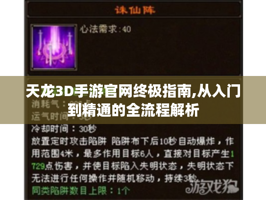 天龙3D手游官网终极指南,从入门到精通的全流程解析