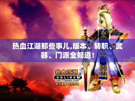 热血江湖那些事儿,版本、转职、武器、门派全知道！