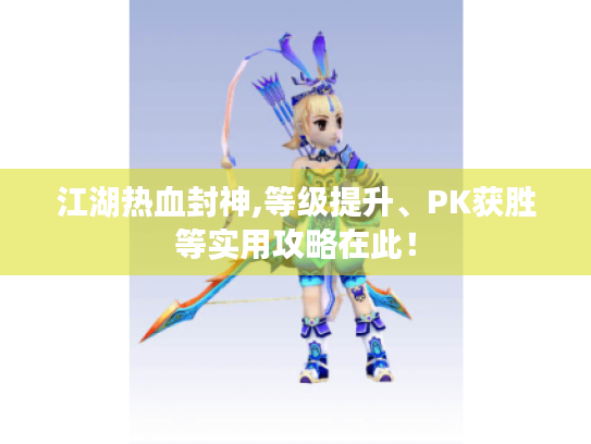 江湖热血封神,等级提升、PK获胜等实用攻略在此！