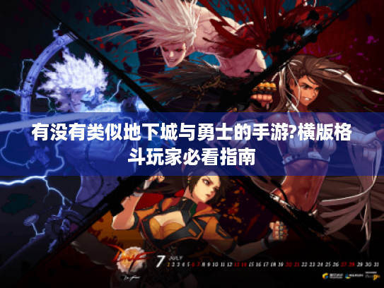 有没有类似地下城与勇士的手游?横版格斗玩家必看指南