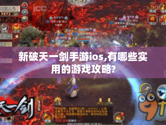 新破天一剑手游ios,有哪些实用的游戏攻略?