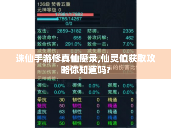 诛仙手游修真仙魔录,仙灵值获取攻略你知道吗? 诛仙手游修真仙魔录,仙灵值获取攻略你知道吗?