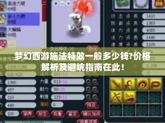 梦幻西游施法特效一般多少钱?价格解析及避坑指南在此！