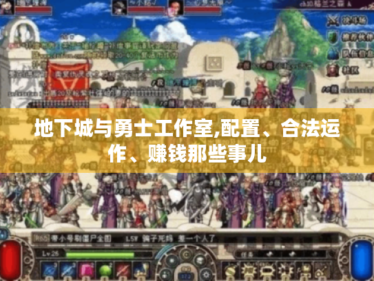 地下城与勇士工作室,配置、合法运作、赚钱那些事儿