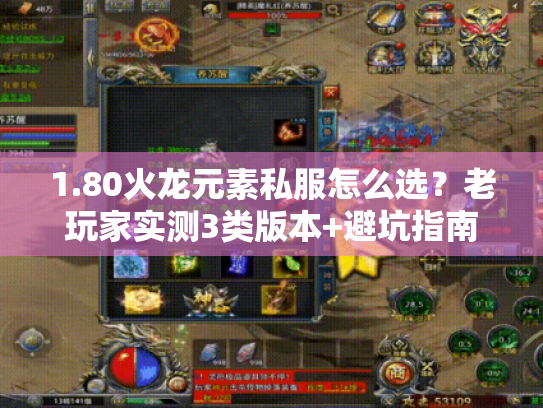 1.80火龙元素私服怎么选？老玩家实测3类版本+避坑指南，看完直接开玩