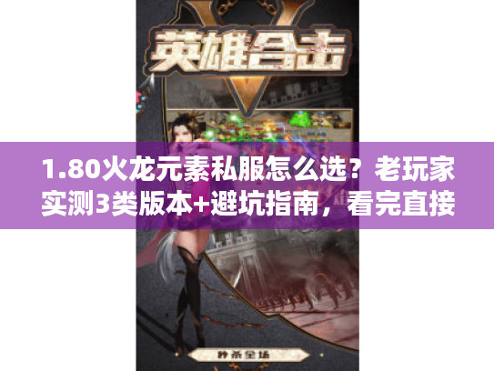 1.80火龙元素私服怎么选？老玩家实测3类版本+避坑指南，看完直接开玩