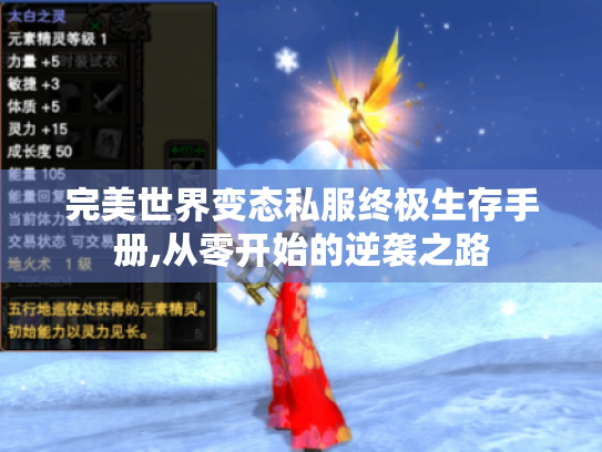 完美世界变态私服终极生存手册,从零开始的逆袭之路