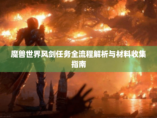 魔兽世界风剑任务全流程解析与材料收集指南