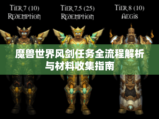 魔兽世界风剑任务全流程解析与材料收集指南