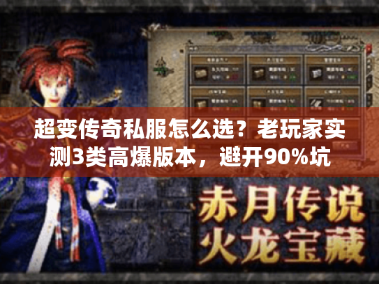 超变传奇私服怎么选？老玩家实测3类高爆版本，避开90%坑