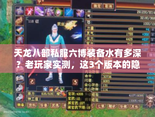 天龙八部私服六博装备水有多深?老玩家实测,这3个版本的隐藏玩法别错过 天龙八部私服六博装备水有多深?老玩家实测,这3个版本的隐藏玩法别错过