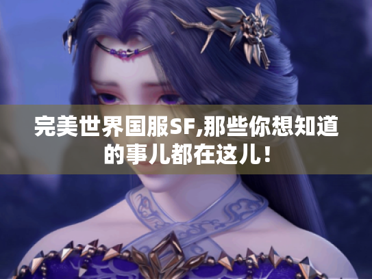 完美世界国服SF,那些你想知道的事儿都在这儿！