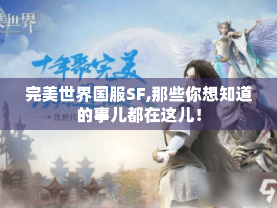 完美世界国服SF,那些你想知道的事儿都在这儿！