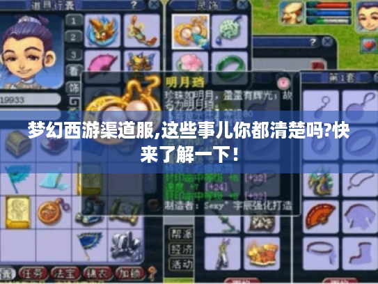 梦幻西游渠道服,这些事儿你都清楚吗?快来了解一下! 梦幻西游渠道服,这些事儿你都清楚吗?快来了解一下!