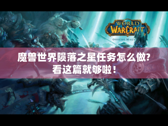 魔兽世界陨落之星任务怎么做?看这篇就够啦! 魔兽世界陨落之星任务怎么做?看这篇就够啦!