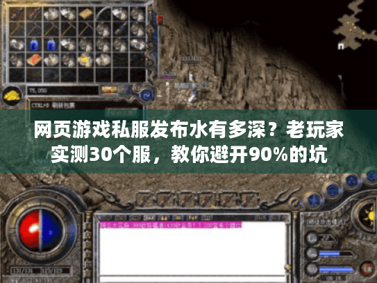 网页游戏私服发布水有多深?老玩家实测30个服,教你避开90%的坑 网页游戏私服发布水有多深?老玩家实测30个服,教你避开90%的坑