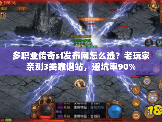 多职业传奇sf发布网怎么选？老玩家亲测3类靠谱站，避坑率90%