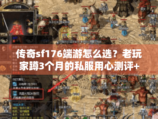 传奇sf176端游怎么选？老玩家蹲3个月的私服用心测评+开荒全攻略