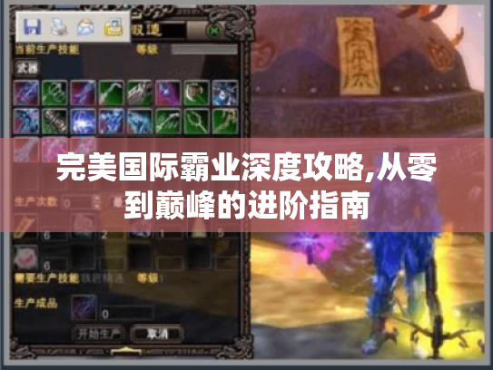 完美国际霸业深度攻略,从零到巅峰的进阶指南