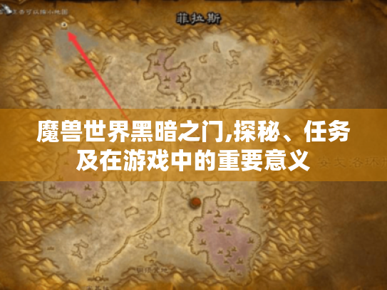 魔兽世界黑暗之门,探秘、任务及在游戏中的重要意义