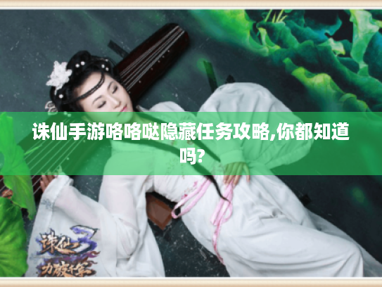 诛仙手游咯咯哒隐藏任务攻略,你都知道吗?