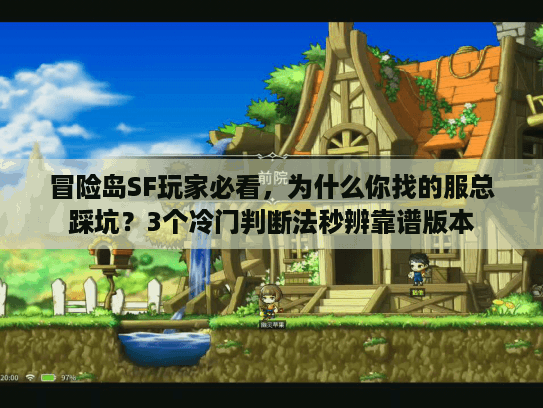冒险岛SF玩家必看，为什么你找的服总踩坑？3个冷门判断法秒辨靠谱版本