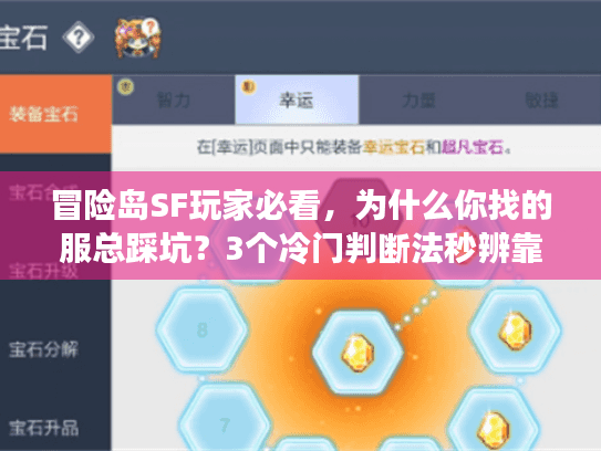 冒险岛SF玩家必看，为什么你找的服总踩坑？3个冷门判断法秒辨靠谱版本