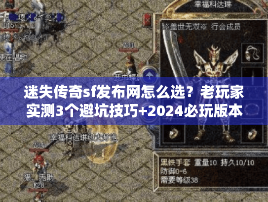 迷失传奇sf发布网怎么选?老玩家实测3个避坑技巧+2024必玩版本清单 迷失传奇sf发布网怎么选?老玩家实测3个避坑技巧+2024必玩版本清单