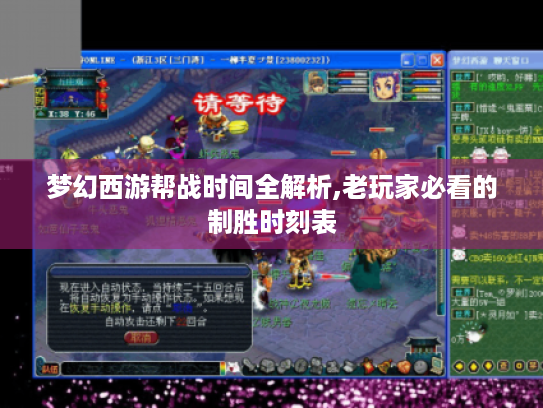 梦幻西游帮战时间全解析,老玩家必看的制胜时刻表