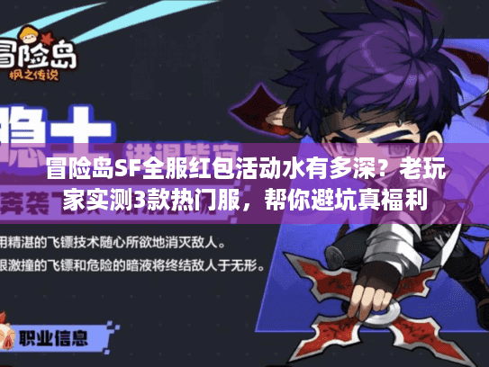 冒险岛SF全服红包活动水有多深?老玩家实测3款热门服,帮你避坑真福利 冒险岛SF全服红包活动水有多深?老玩家实测3款热门服,帮你避坑真福利