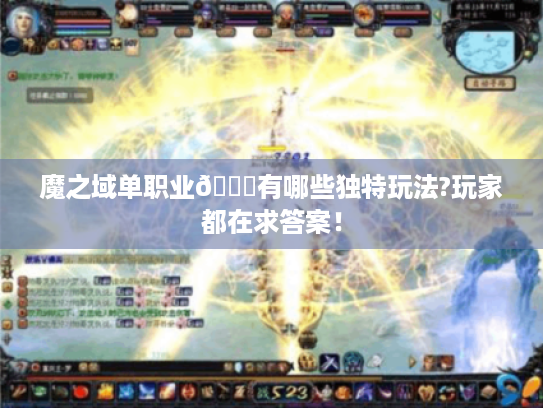 魔之域单职业😎有哪些独特玩法?玩家都在求答案! 魔之域单职业😎有哪些独特玩法?玩家都在求答案!