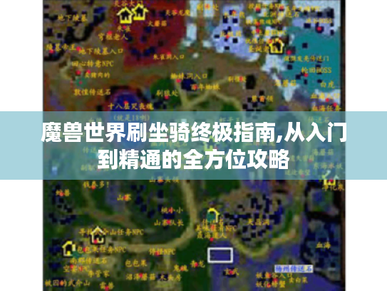 魔兽世界刷坐骑终极指南,从入门到精通的全方位攻略