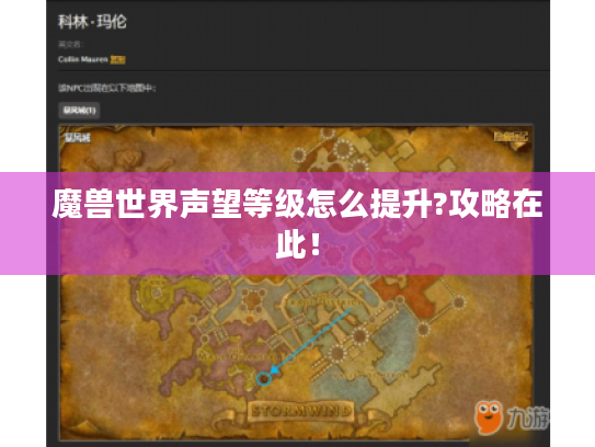 魔兽世界声望等级怎么提升?攻略在此！