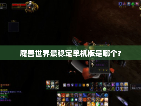 魔兽世界最稳定单机版是哪个?