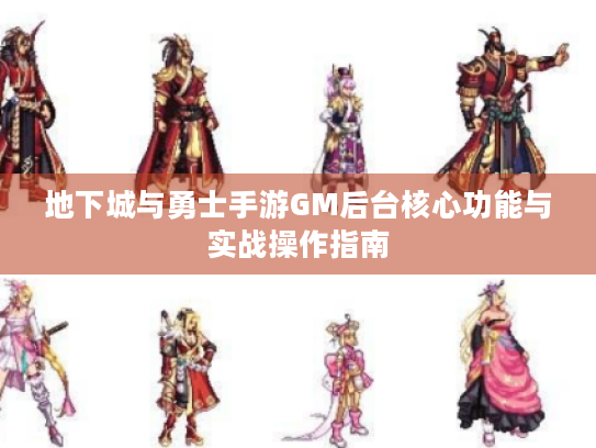 地下城与勇士手游GM后台核心功能与实战操作指南