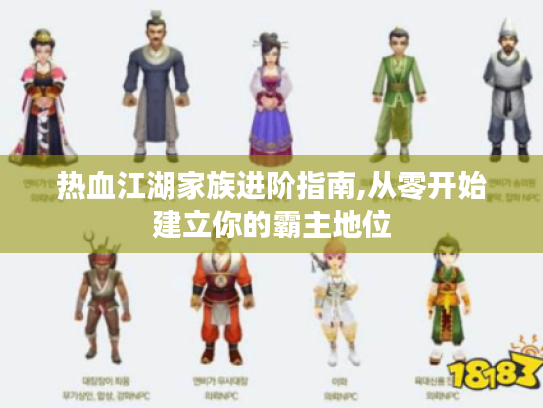 热血江湖家族进阶指南,从零开始建立你的霸主地位