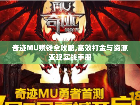 奇迹MU赚钱全攻略,高效打金与资源变现实战手册
