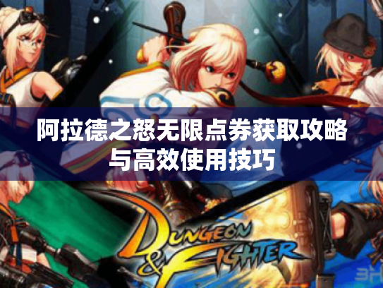 阿拉德之怒无限点券获取攻略与高效使用技巧