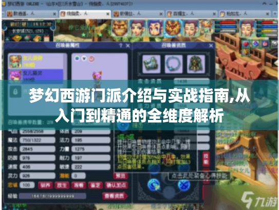 梦幻西游门派介绍与实战指南,从入门到精通的全维度解析 梦幻西游门派介绍与实战指南,从入门到精通的全维度解析