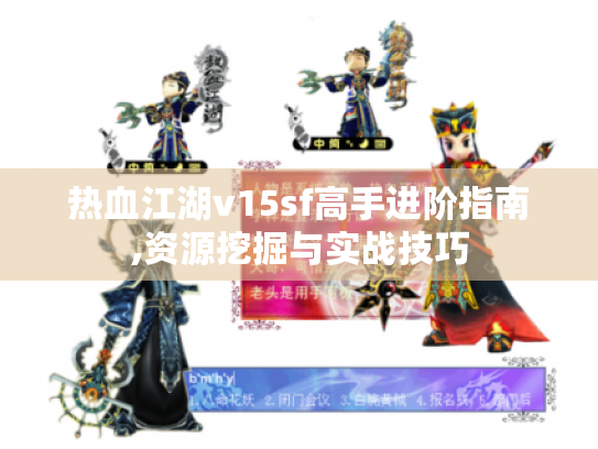 热血江湖v15sf高手进阶指南,资源挖掘与实战技巧