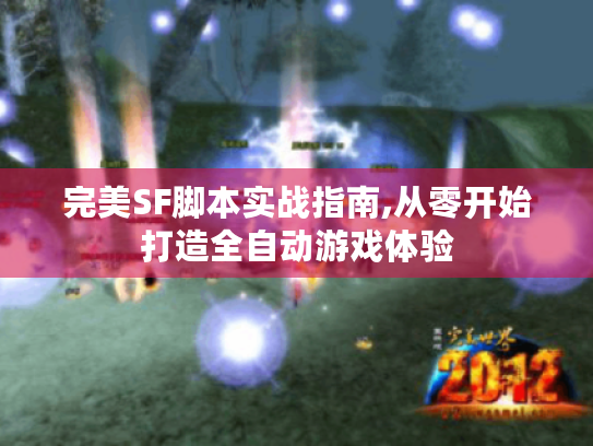 完美SF脚本实战指南,从零开始打造全自动游戏体验