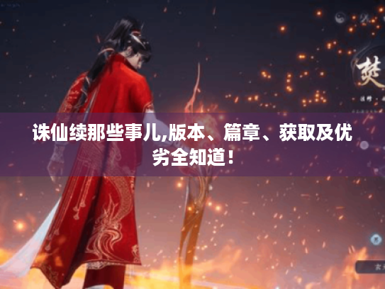 诛仙续那些事儿,版本、篇章、获取及优劣全知道！