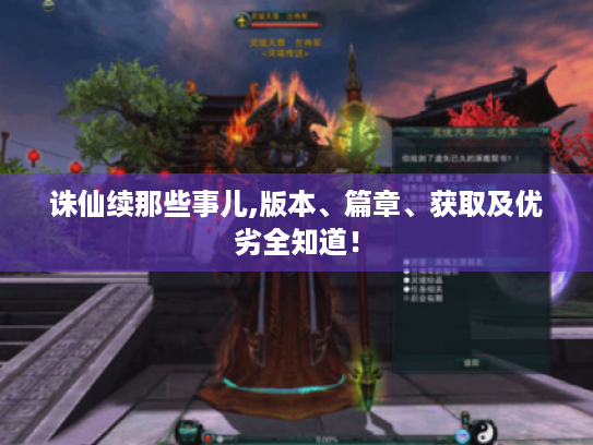 诛仙续那些事儿,版本、篇章、获取及优劣全知道！