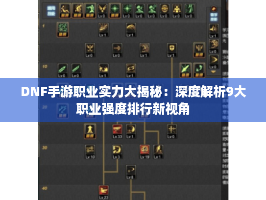 DNF手游职业实力大揭秘：深度解析9大职业强度排行新视角
