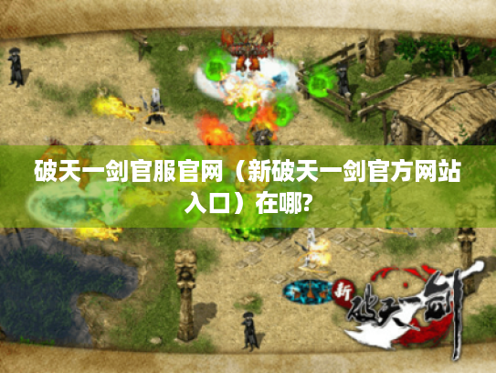 破天一剑官服官网（新破天一剑官方网站入口）在哪?