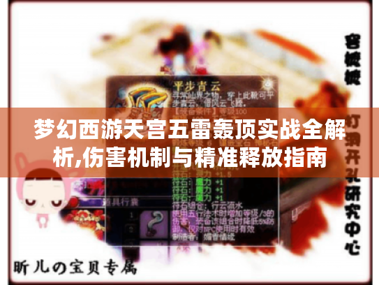 梦幻西游天宫五雷轰顶实战全解析,伤害机制与精准释放指南 梦幻西游天宫五雷轰顶实战全解析,伤害机制与精准释放指南