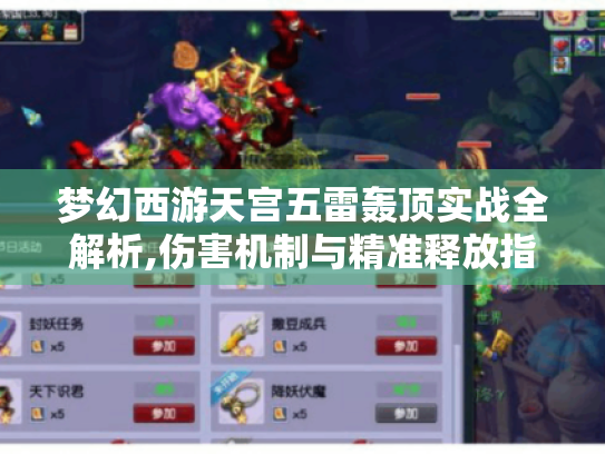 梦幻西游天宫五雷轰顶实战全解析,伤害机制与精准释放指南 梦幻西游天宫五雷轰顶实战全解析,伤害机制与精准释放指南