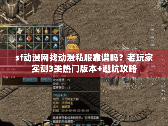 sf动漫网找动漫私服靠谱吗?老玩家实测3类热门版本+避坑攻略 sf动漫网找动漫私服靠谱吗?老玩家实测3类热门版本+避坑攻略