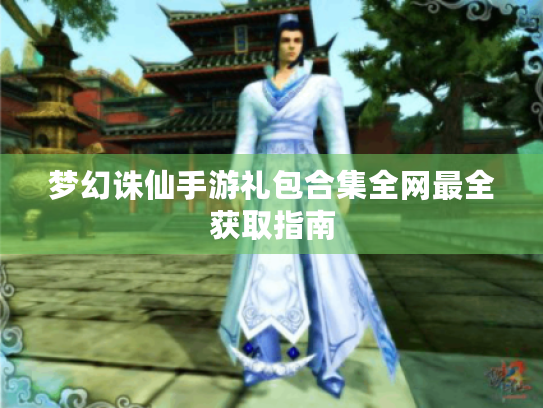 梦幻诛仙手游礼包合集全网最全获取指南