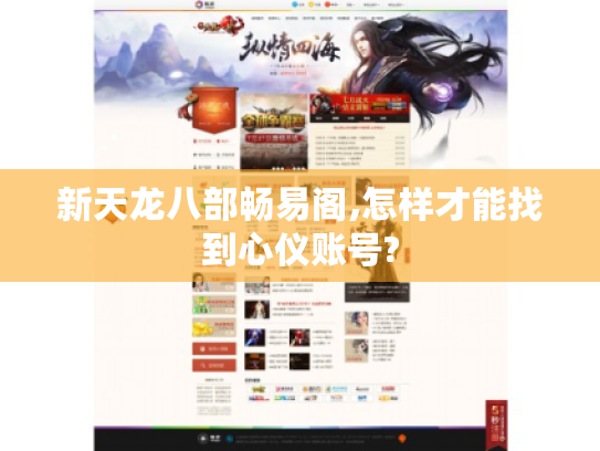 新天龙八部畅易阁,怎样才能找到心仪账号?